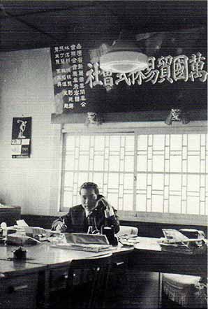 萬国貿易株式会社