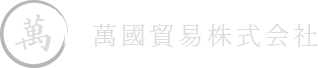 萬国貿易株式会社
